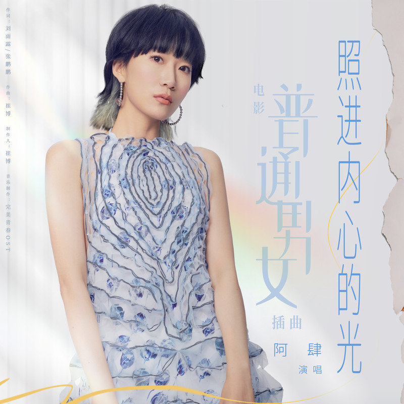 阿肆-《照进内心的光》