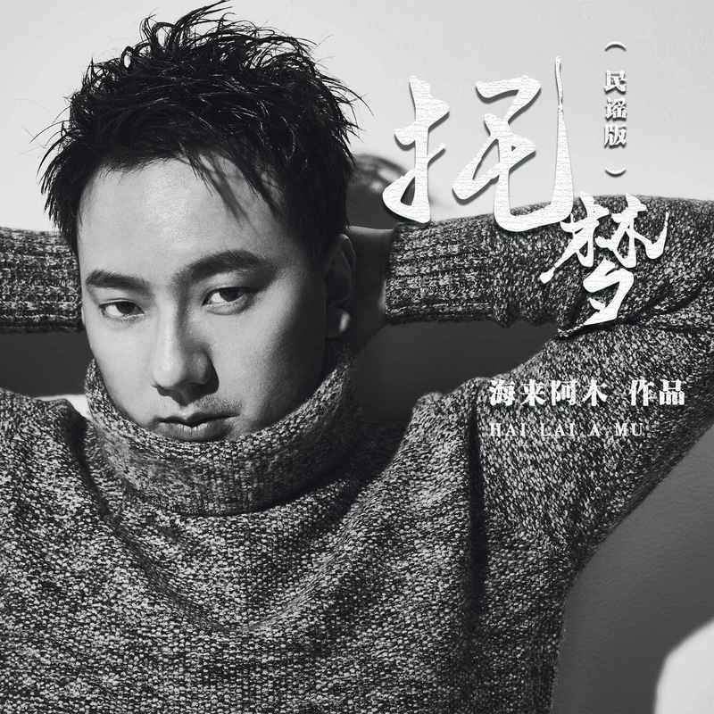海来阿木-《托梦 (民谣版)》