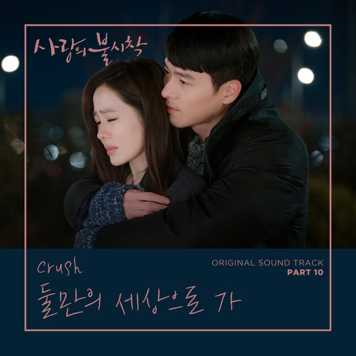사랑의 불시착 OST Part 10 (爱的迫降 OST Part 10)
