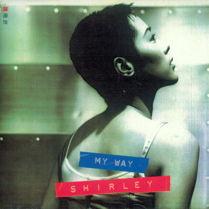 关淑怡-《My Way》