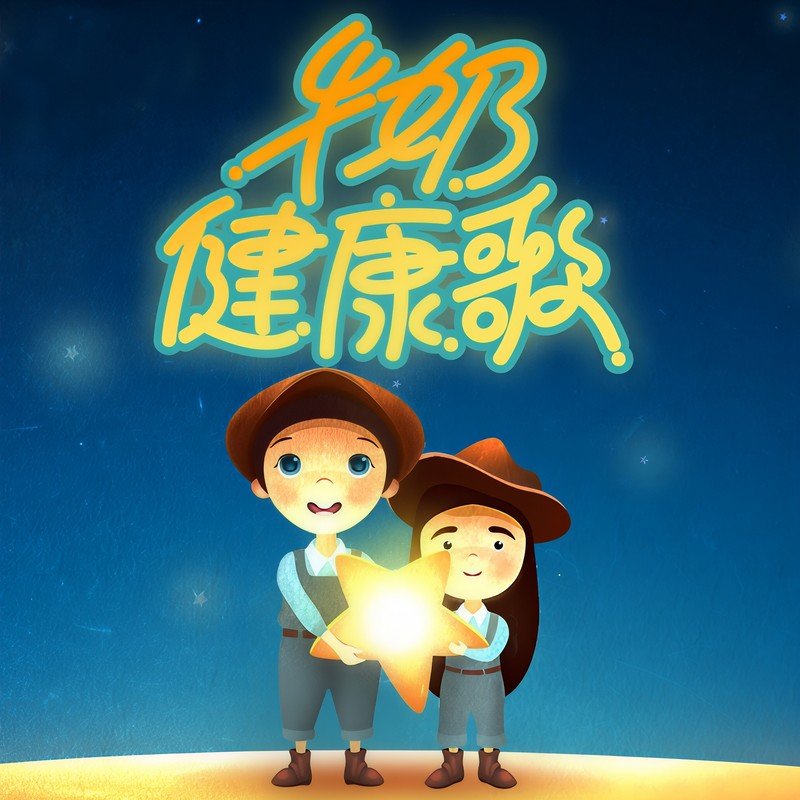 曹格-《牛奶健康歌》