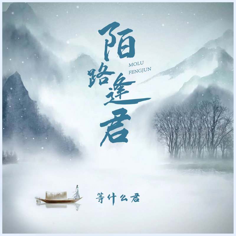 邓寓君(等什么君)-《陌路逢君》