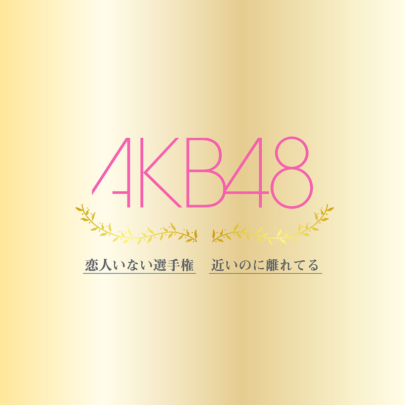 AKB48-《恋人いない選手権  近いのに離れてる》