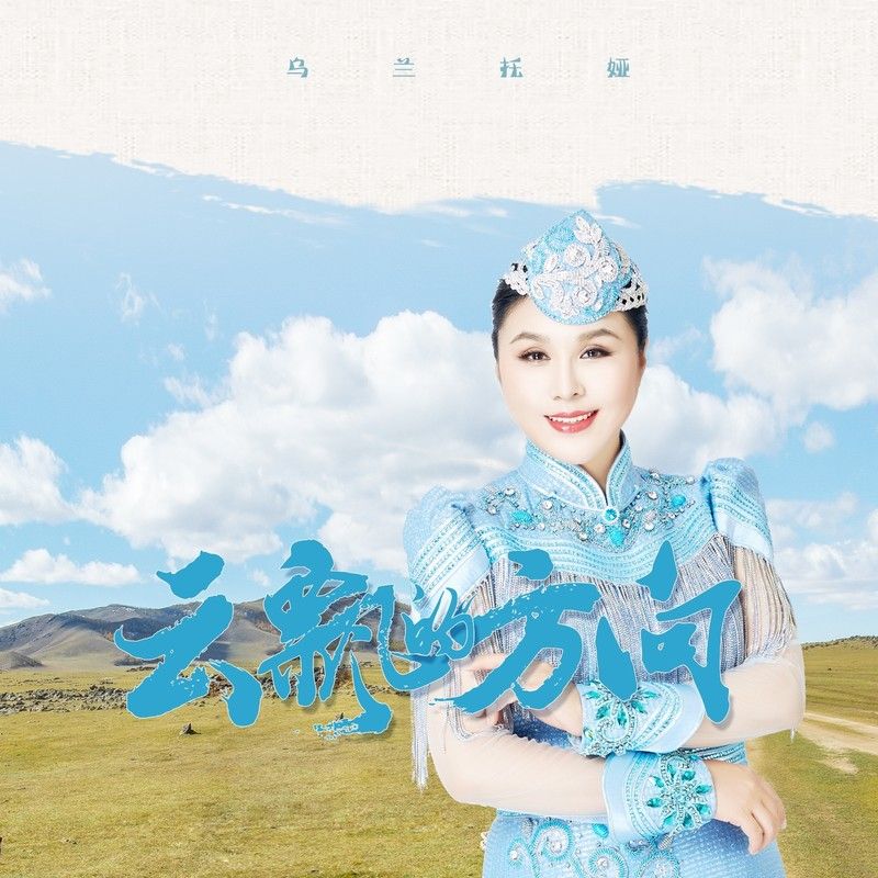 乌兰托娅-《云飘的方向》