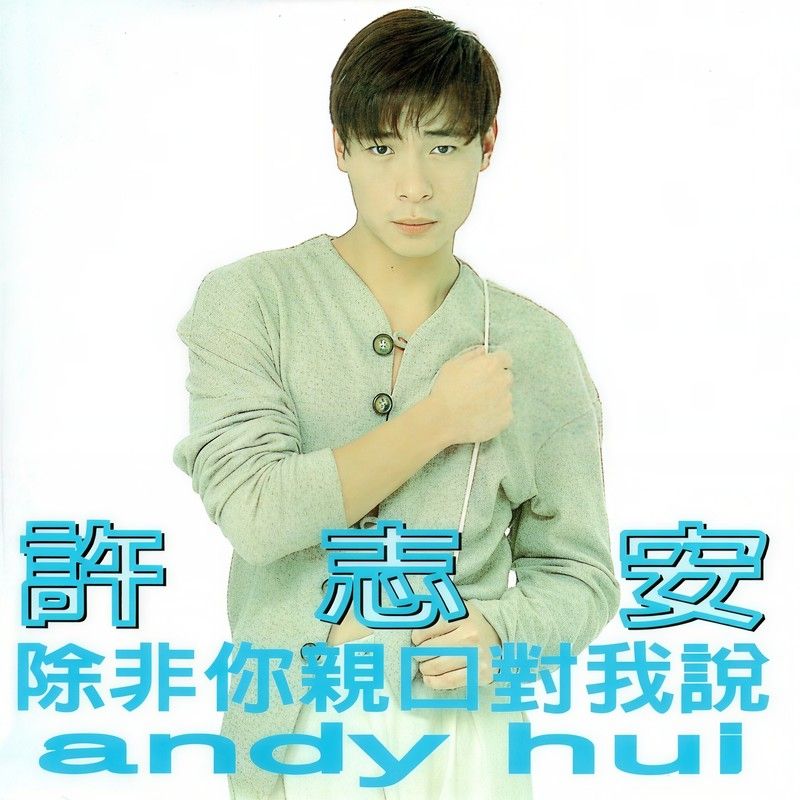 许志安-《除非你亲口对我说》
