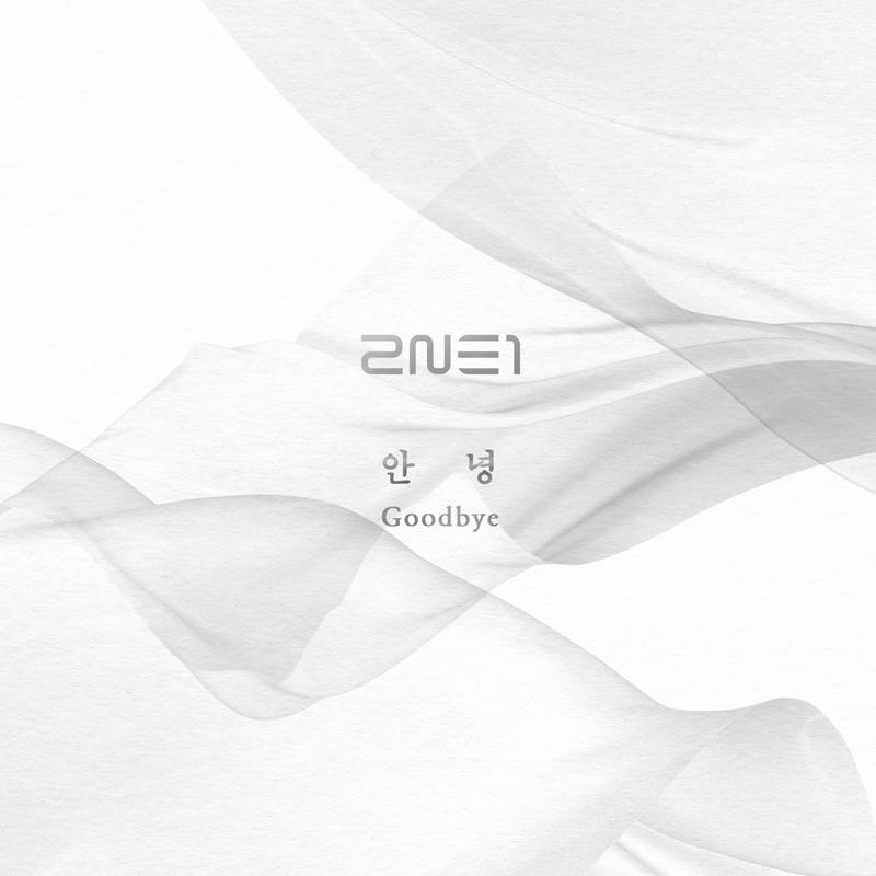 2NE1-《Goodbye》