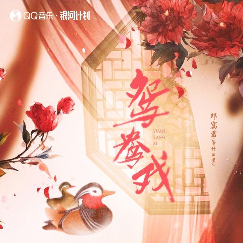 邓寓君(等什么君)-《鸳鸯戏》