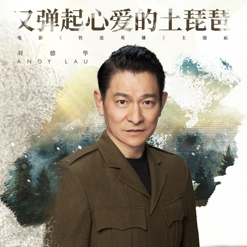 刘德华-《又弹起心爱的土琵琶》