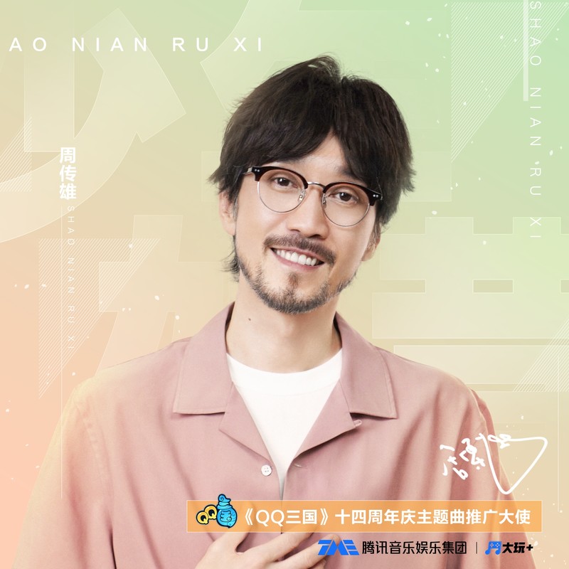 周传雄-《少年如昔》