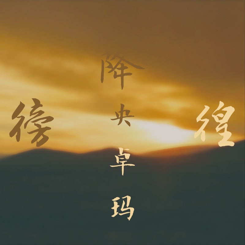 降央卓玛-《徬徨》