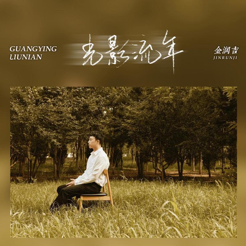 金润吉-《光影流年》