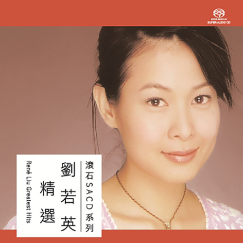 刘若英《滚石SACD系列》