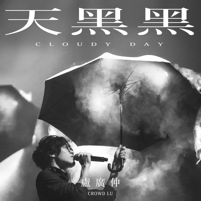 卢广仲-《天黑黑 (Cloudy Day)》