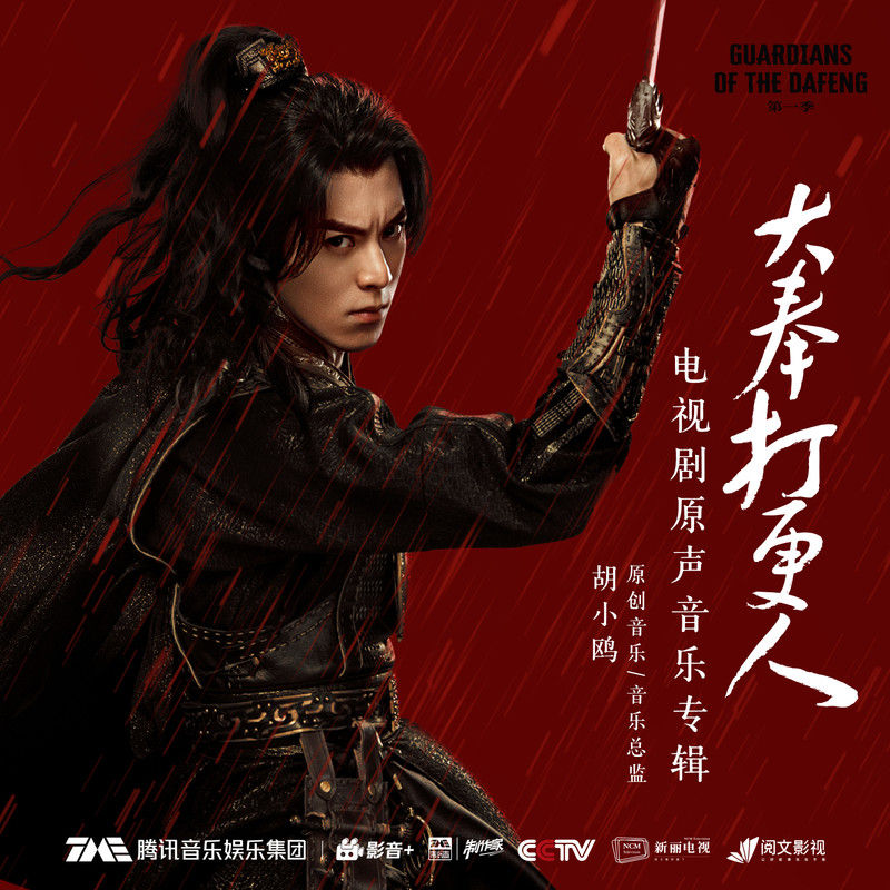 郁可唯-《大奉打更人 电视剧原声音乐专辑》