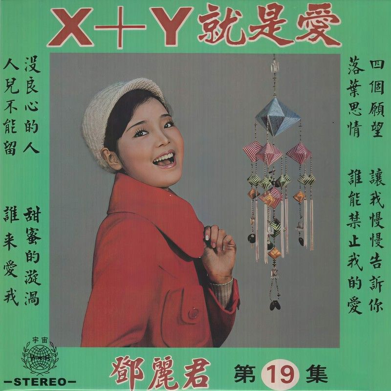 邓丽君-《X+Y就是爱》