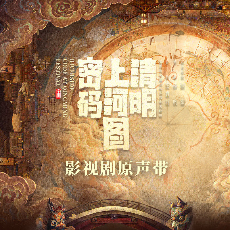 韩红-《清明上河图密码 影视原声带》