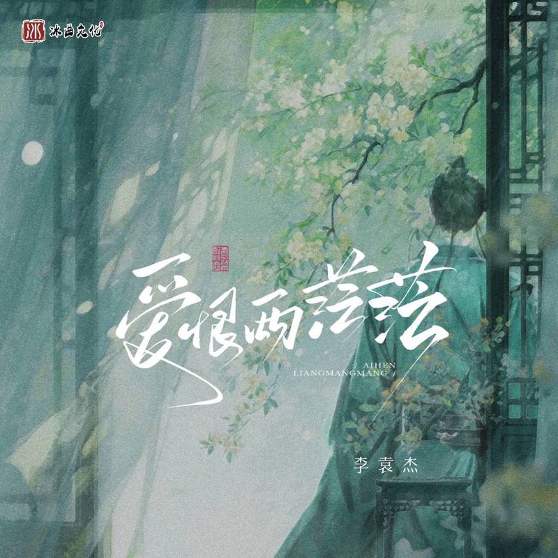 李袁杰-《爱恨两茫茫》