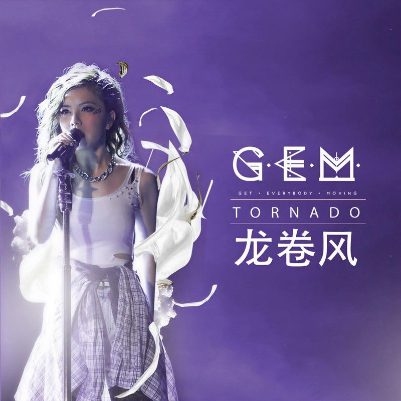 G.E.M. 邓紫棋-《龙卷风》
