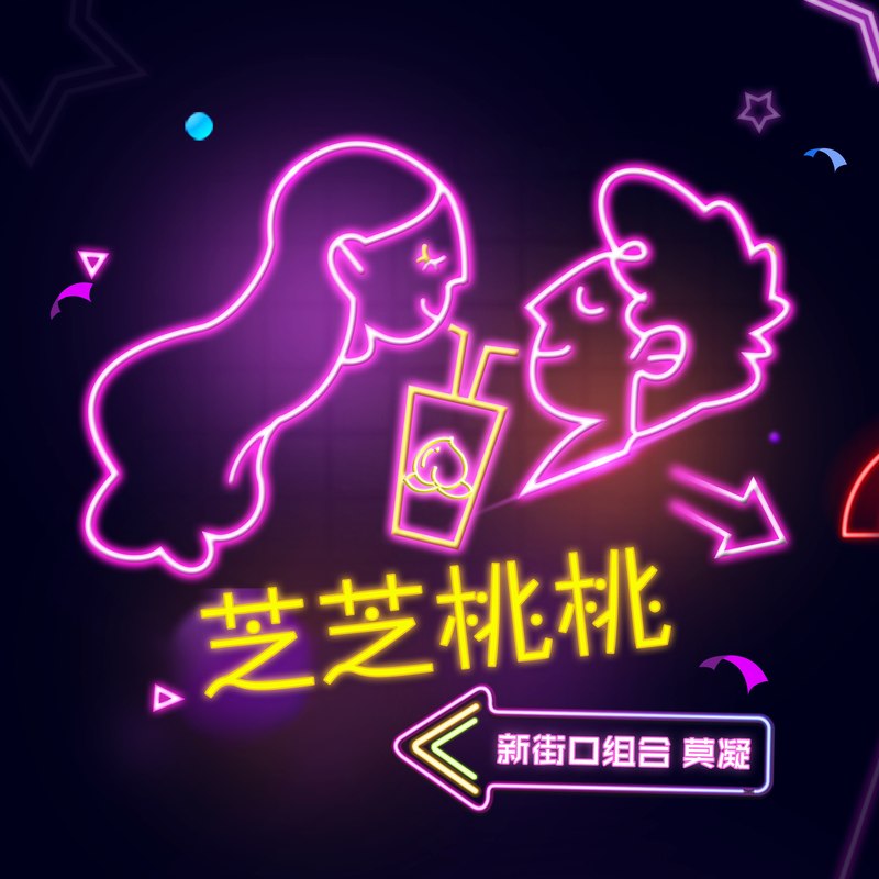 新街口组合-《芝芝桃桃》