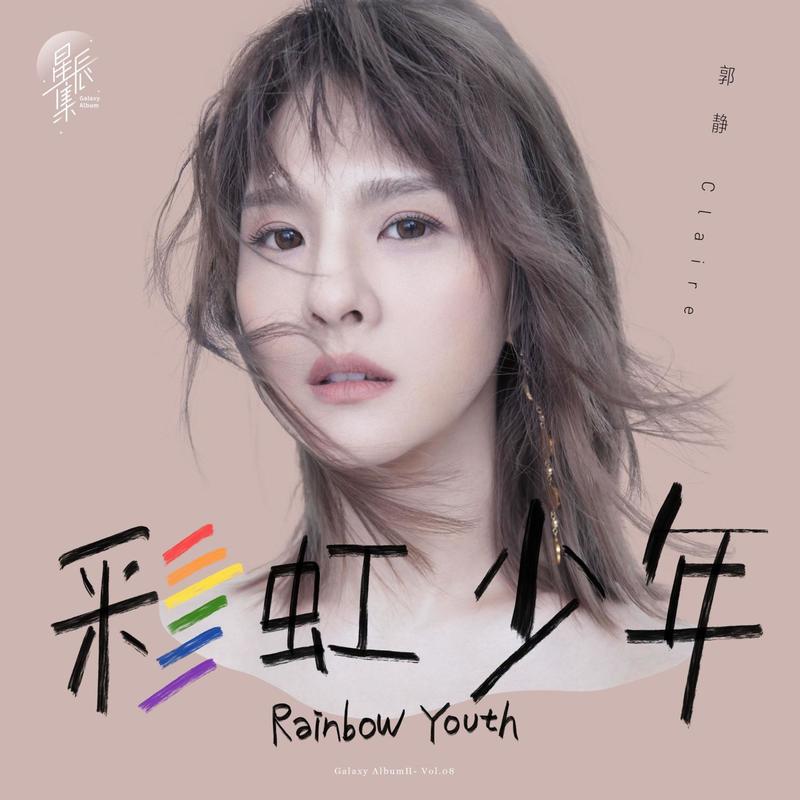 郭静-《彩虹少年》