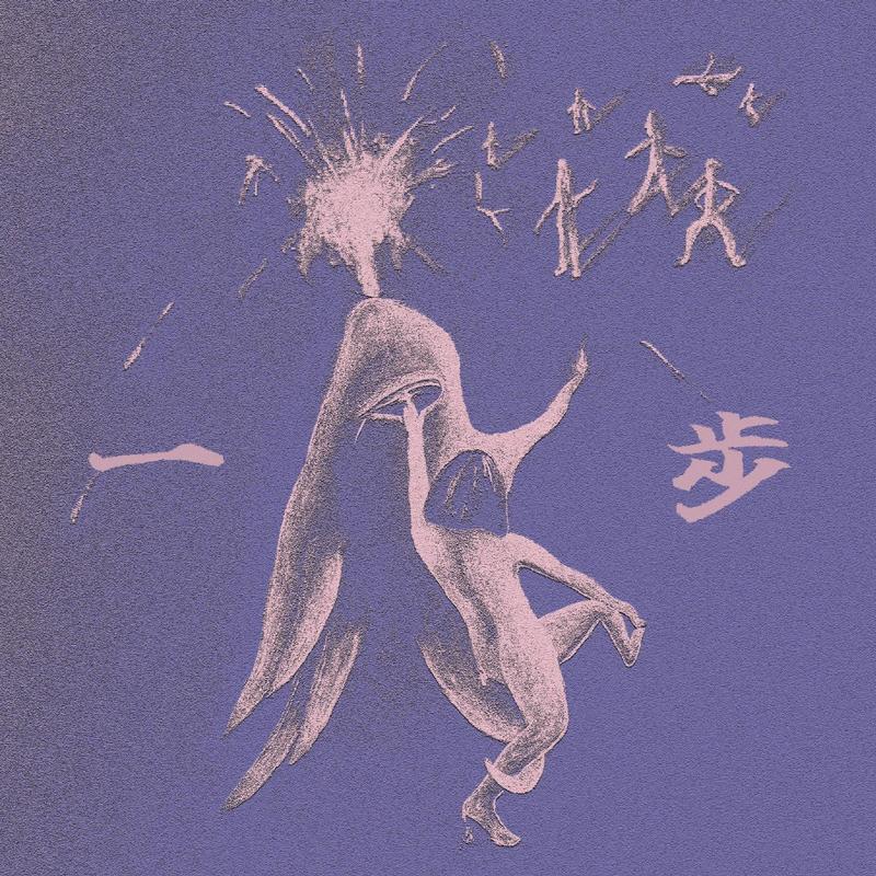刺猬-《一步 One Step》