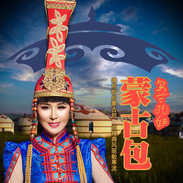 乌兰托娅-《蒙古包》