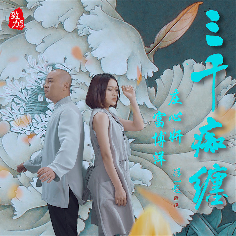 庄心妍-《三千痴缠》