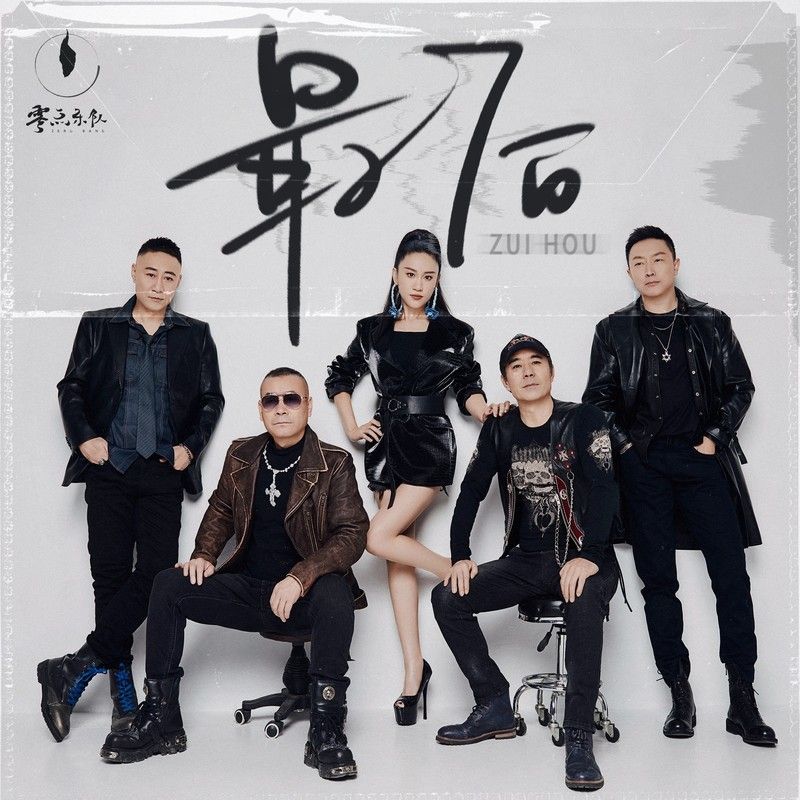 零点乐队-《最后》