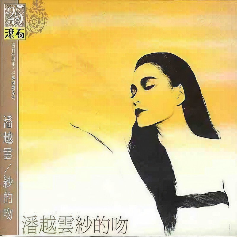 潘越云-《纱的吻》