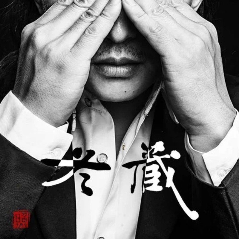 赵照-《冬藏》