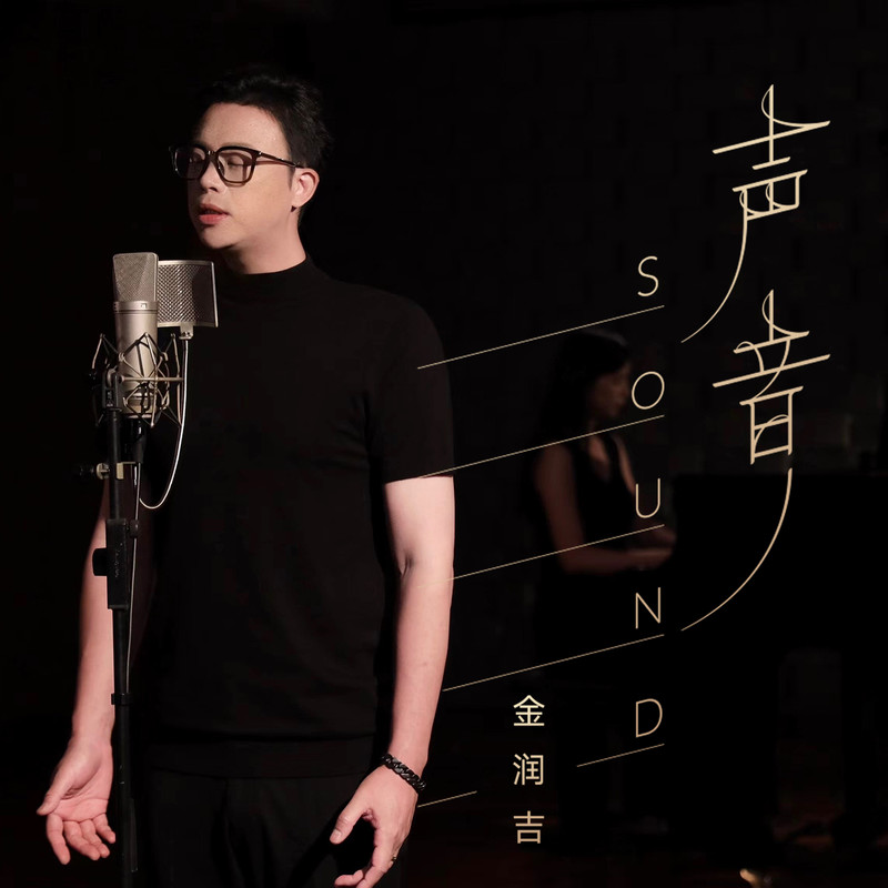 金润吉-《声音》