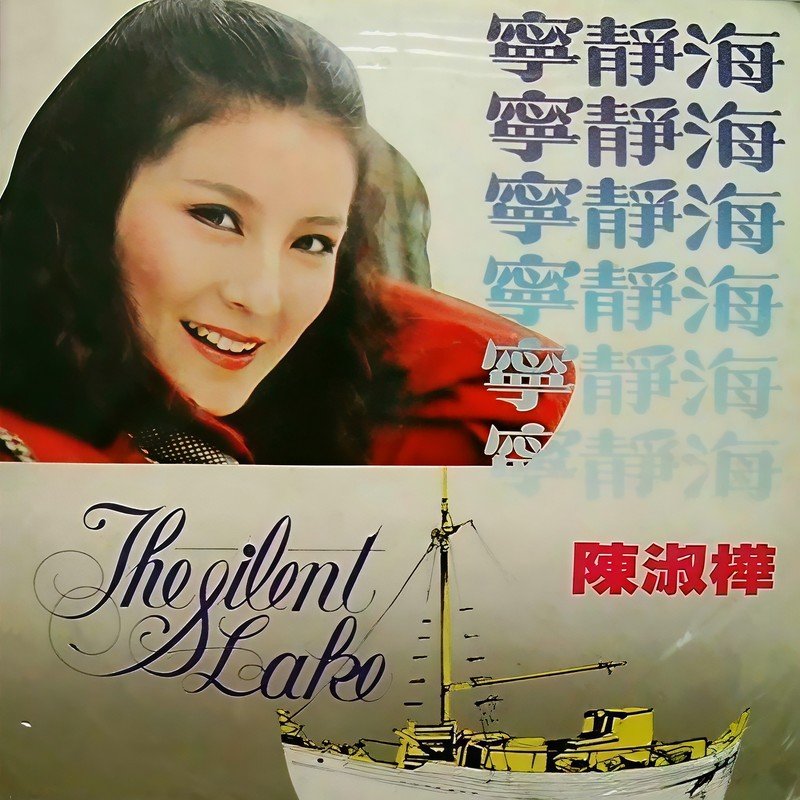 陈淑桦-《宁静海 电影原声》