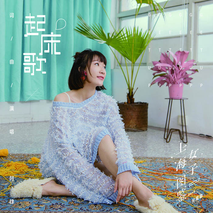阿肆-《起床歌》