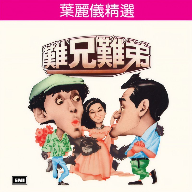 叶丽仪-《叶丽仪精选难兄难弟》