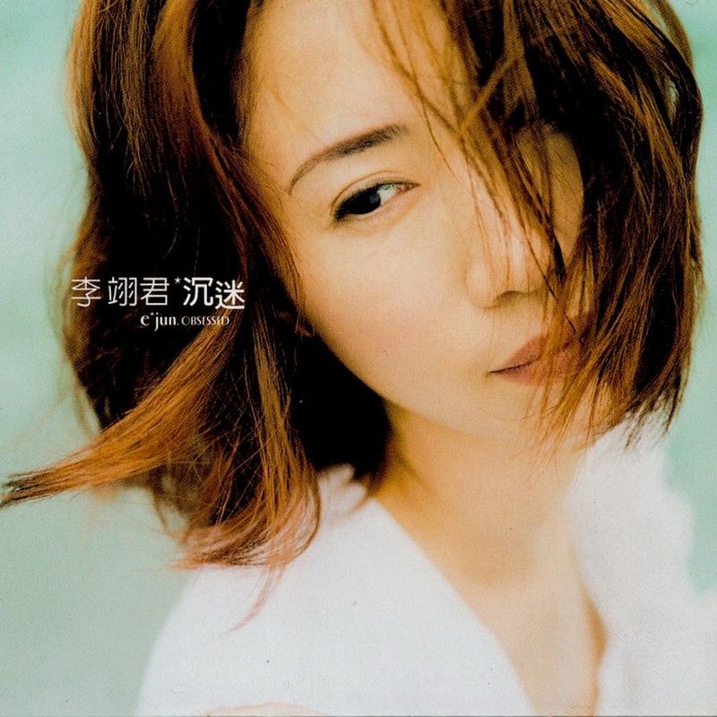 李翊君-《沉迷》