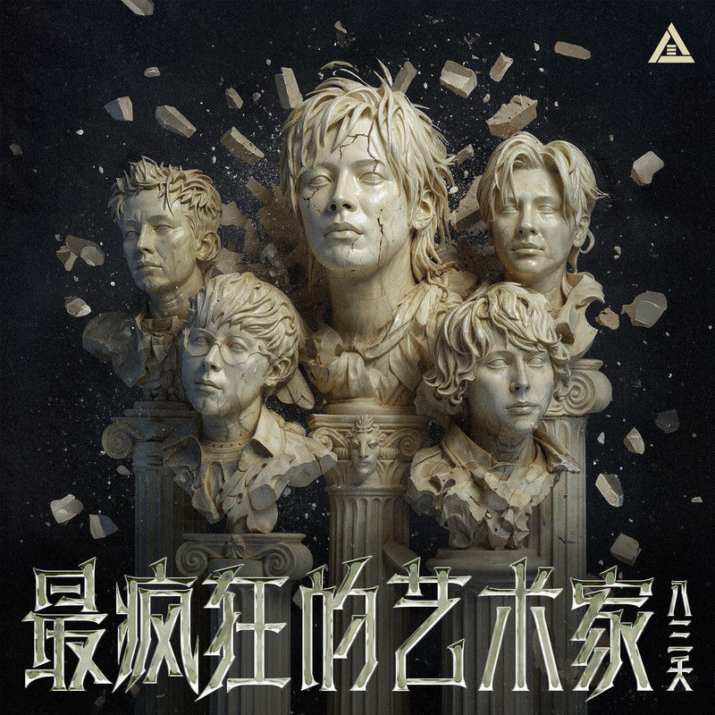 八三夭乐团-《最疯狂的艺术家》