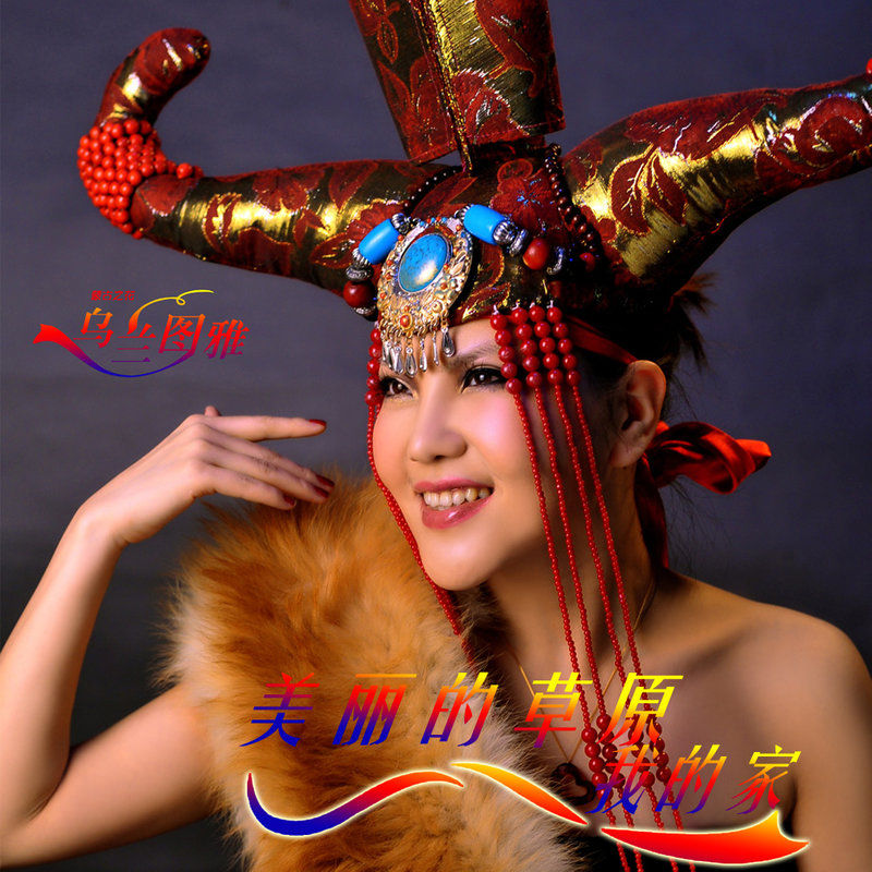 乌兰图雅-《美丽的草原我的家》
