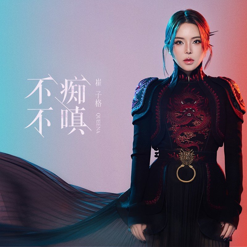 崔子格-《不痴不嗔》