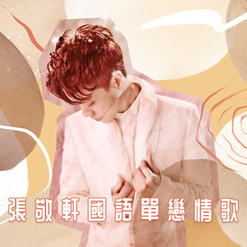 张敬轩-《张敬轩国语单恋情歌》