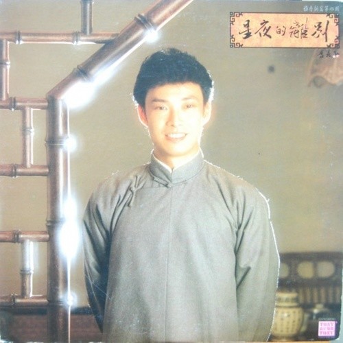 费玉清-《星夜的离别》