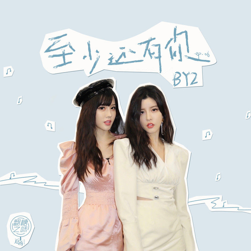 BY2-《至少还有你》