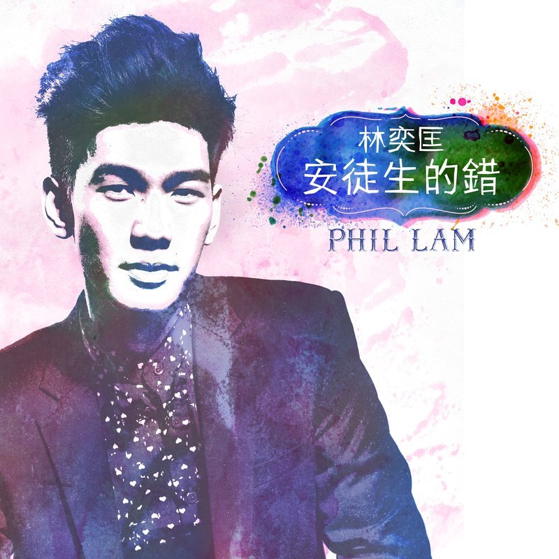 林奕匡-《安徒生的错》