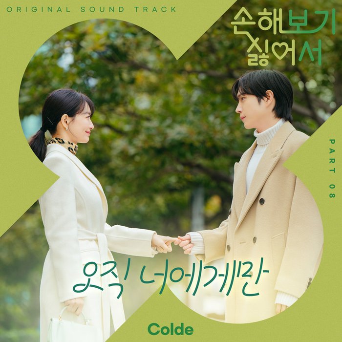 손해 보기 싫어서 OST Part 8 (No Gain No Love, Pt_ 8 (Original Soundtrack)) (因为不想吃亏 OST Part 8)