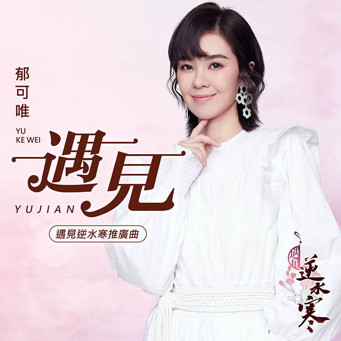 郁可唯 – 遇見 (手遊《遇見逆水寒》推廣曲) – 单曲 [24-48][qobuz]