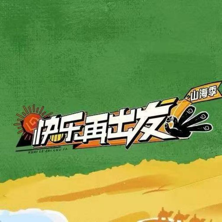 陈楚生-《快乐再出发》山海季