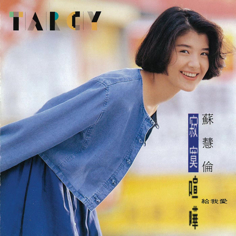 苏慧伦-《寂寞喧哗》