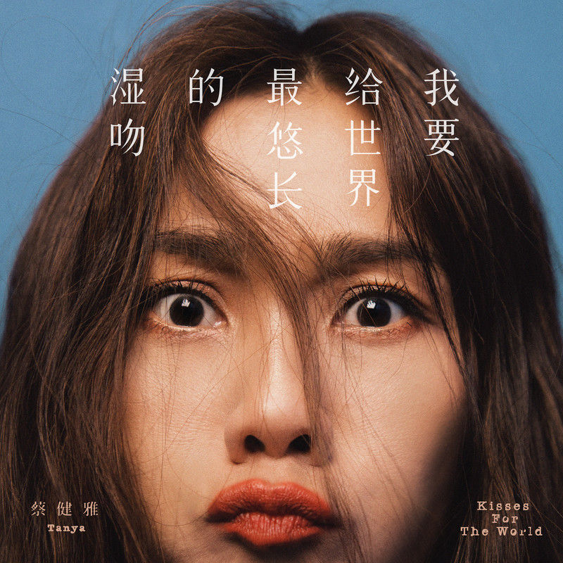 蔡健雅-《我要给世界最悠长的湿吻》