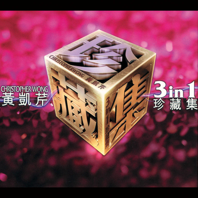 黄凯芹-《三合一珍藏集》