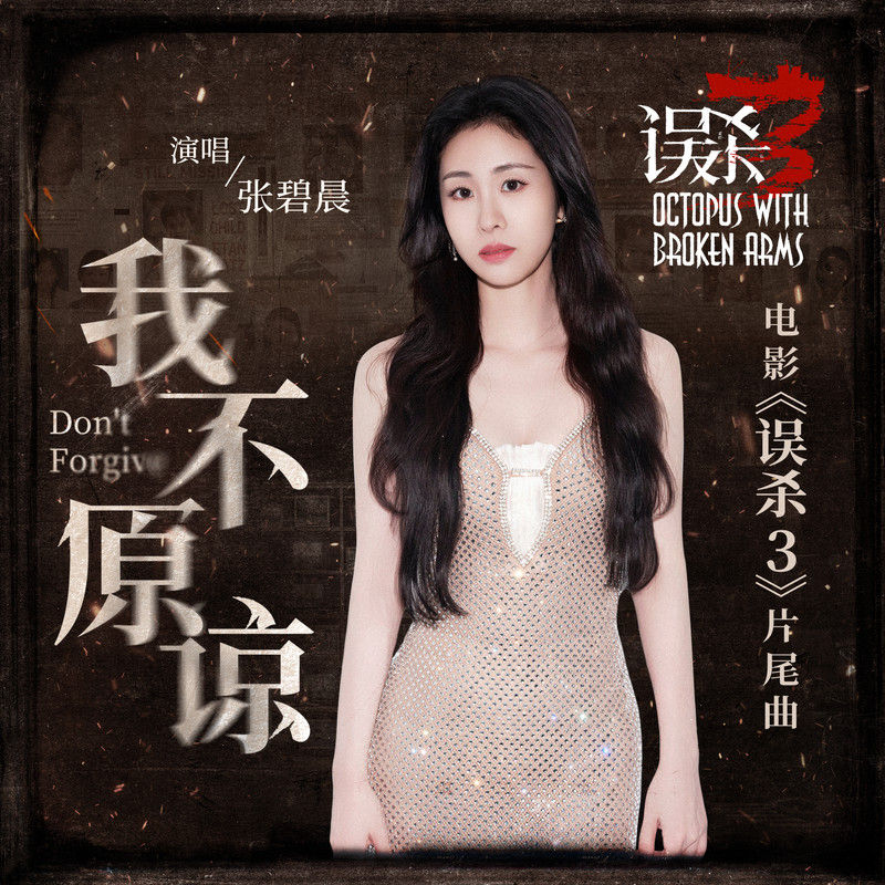 张碧晨-《我不原谅》