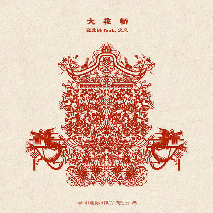 张艺兴-《大花轿 (feat_火风)》